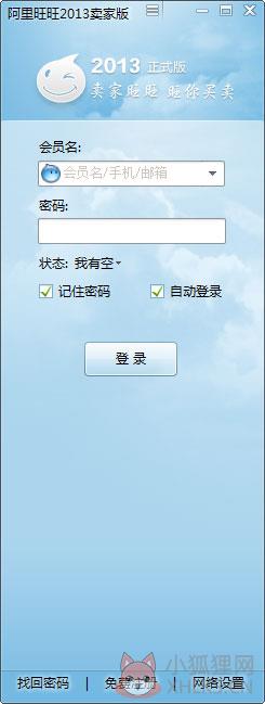 阿里旺旺2013 V7.20.36 不带广告绿色卖家版
