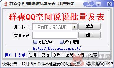 群森QQ空间说说批量发表软件 V1.58 绿色版
