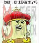 金馆长拍桌子表情包