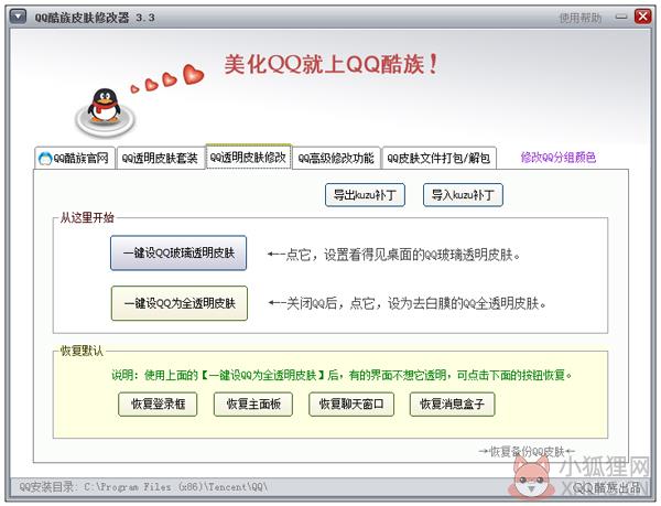 QQ酷族皮肤修改器 V3.6 绿色版