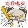 暴力熊火爆QQ表情包