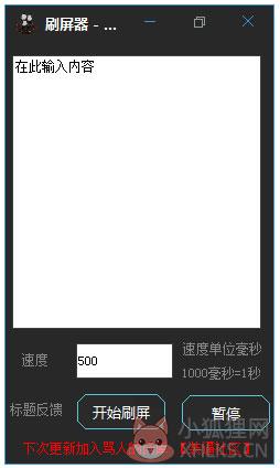 一秒一千条刷屏器 V5.2 绿色版 一秒一千条刷屏器 V5.2 绿色版