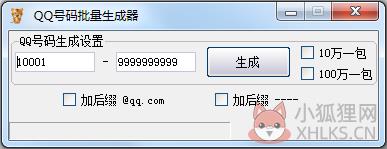 QQ号码批量生成器 V1.0 绿色版