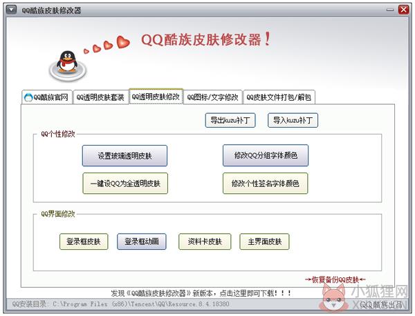 QQ酷族皮肤修改器 V3.5.1