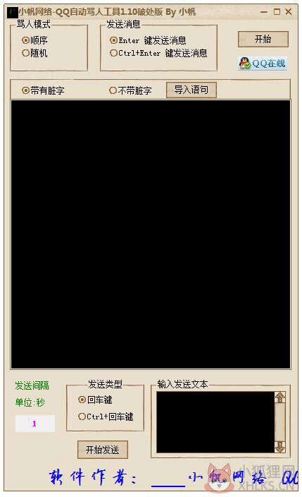 小帆网络QQ自动骂人工具 V1.10 绿色版