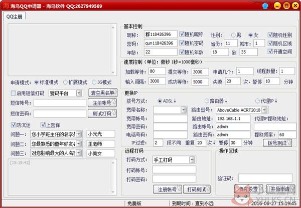 海鸟QQ申请器 V3.2 绿色版