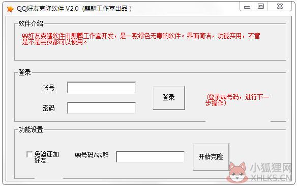 QQ好友克隆软件 V2.0 绿色版