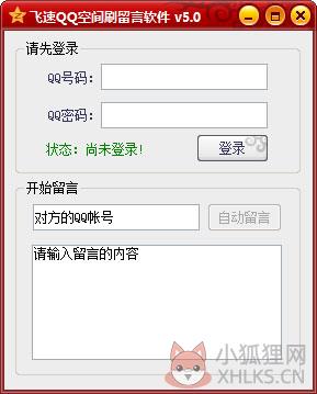 飞速QQ空间刷留言软件 V5.0 绿色版