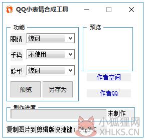 QQ小表情合成工具 V1.0 绿色版