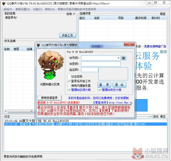 QQ摩天大楼小秘 V6.43 绿色版 QQ摩天大楼小秘 V6.43 绿色版