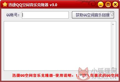 迅捷QQ空间音乐克隆器 V3.0 绿色版