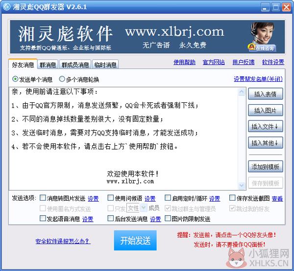 湘灵彪QQ群发器 V2.6.1