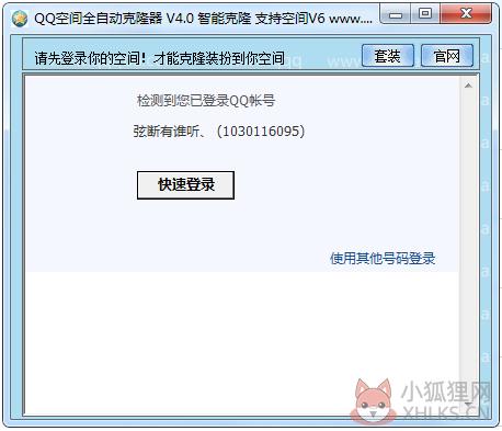 QQ空间全自动克隆器 V4.0 绿色版
