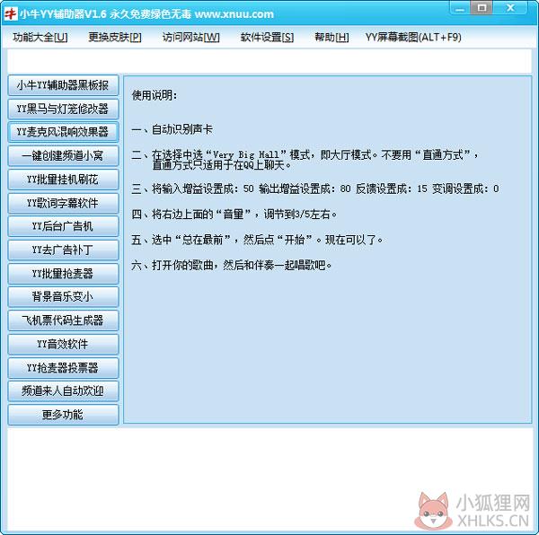 小牛YY辅助器 V1.6 绿色版