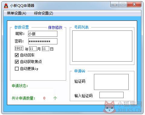 小新QQ申请器 V1.0 绿色版