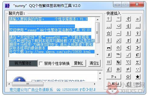 QQ繁体个性签名制作工具 V2.00 绿色版