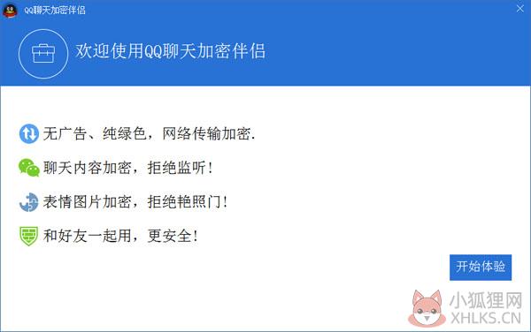 QQ聊天加密伴侣 V2.3.840.0426