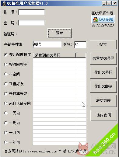 qq号码采集器(QQ精准用户采集器) V1.0 绿色版