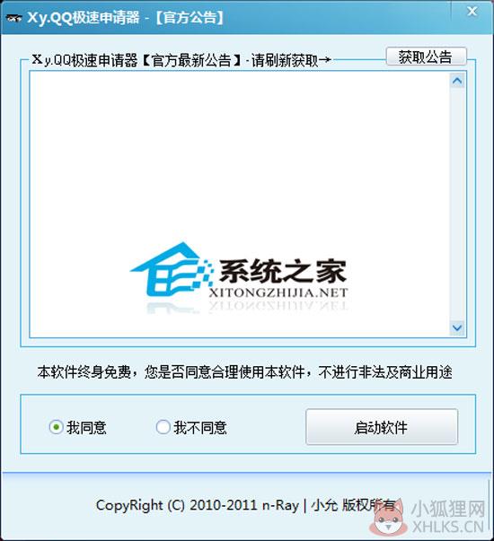 Xy.QQ极速申请器 9.0 绿色免费版