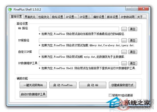 Fineplus(QQ完美助手) V1.43.5 绿色修改版