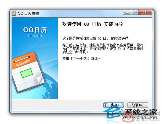QQ日历 V1.0 Beta01 简体中文版
