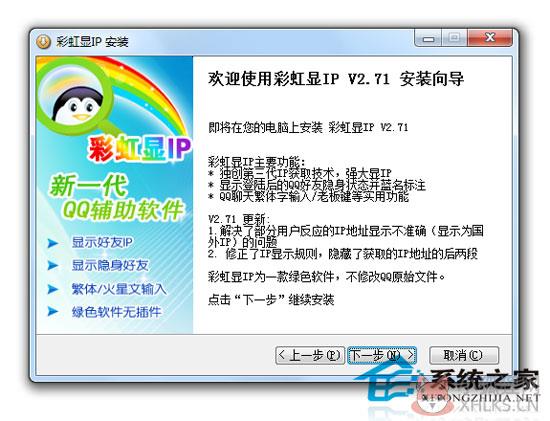 彩虹显IP显隐身(彩虹QQ) V2.71 官方安装版 彩虹显IP显隐身(彩虹QQ) V2.71 官方安装版