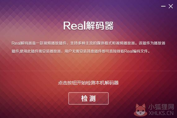 real解码器 V2.1.1 官方版