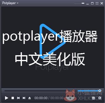 PotPlayer韩国万能播放器