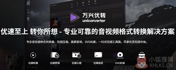 万兴优转 V14.1.4.99 官方版