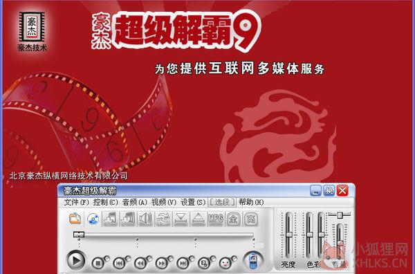 豪杰超级解霸 V9.41 绿色版