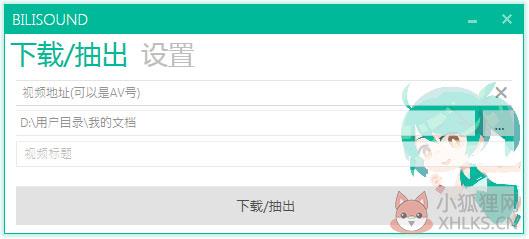 Bilisound(音频提取器) V1.1.2 官方安装版 Bilisound(音频提取器) V1.1.2 官方安装版