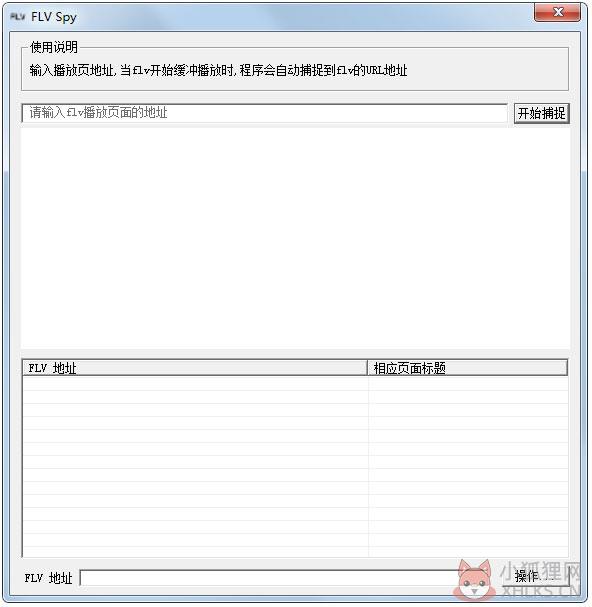 FLV Spy(flv捕捉器) V1.0 绿色版