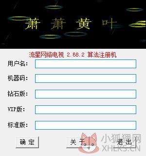流星网络电视注册机 V2.8.6 绿色版