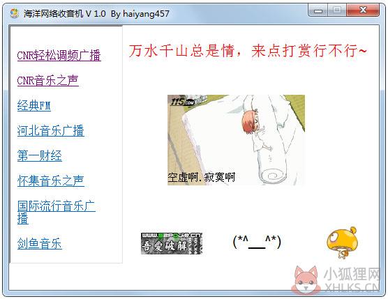海洋网络收音机 V1.0 绿色版