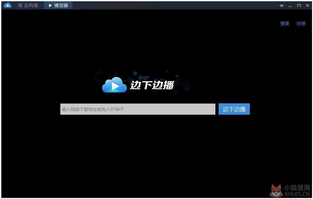 迅雷云播 V1.2.2.9 绿色破解版