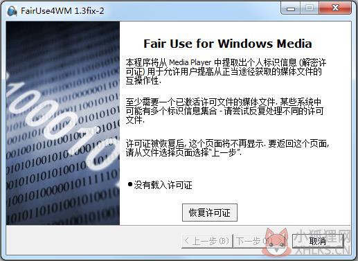 FairUse4WM(wmv许可证破解软件) V1.3 绿色版