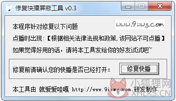 快播屏蔽修复工具 V0.3 绿色版