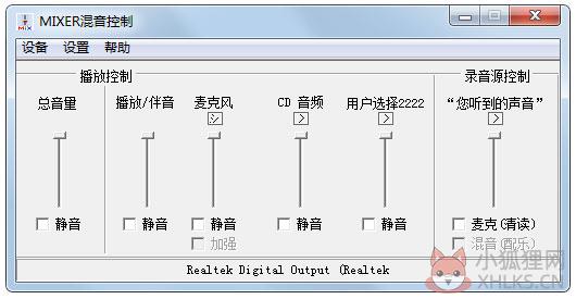 MIXER混音控制 V1.0a 绿色版