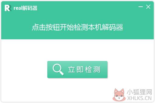 Real解码器 V2.1.1.0