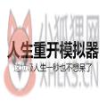 人生重来模拟器官方版 人生重来模拟器官方版