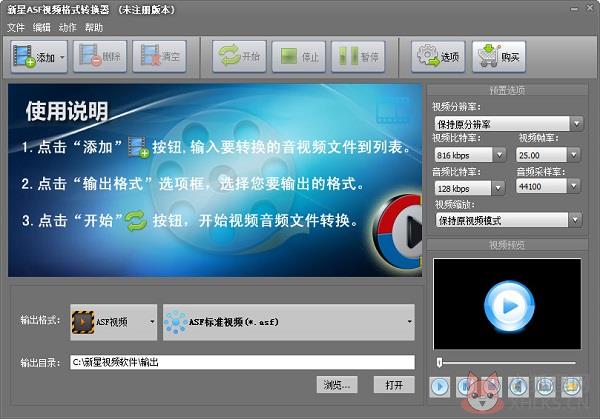 新星ASF视频格式转换器 V9.3.0.0 最新版 新星ASF视频格式转换器 V9.3.0.0 最新版