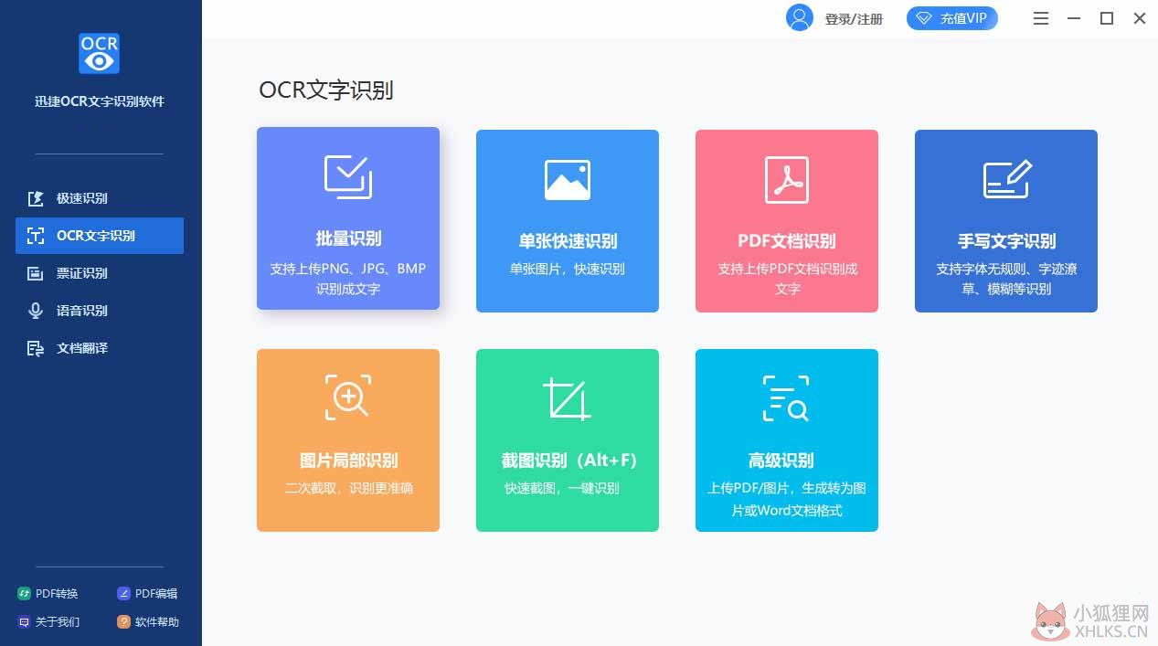 迅捷OCR文字识别软件 V8.6.1.0 官方安装版