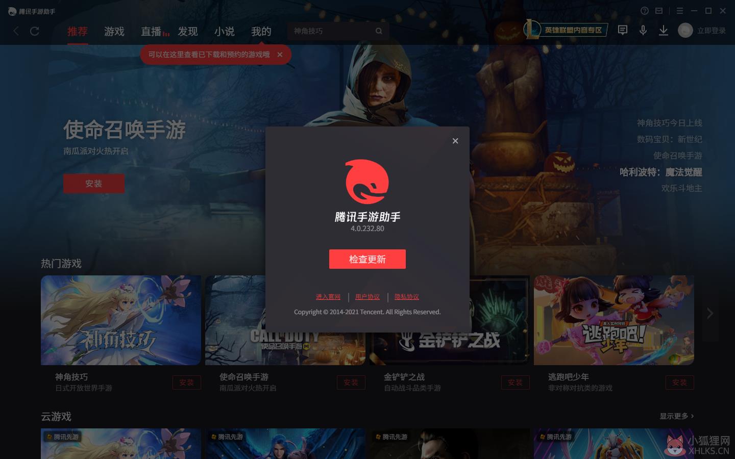 腾讯手游助手 V4.0.232.80 官方版