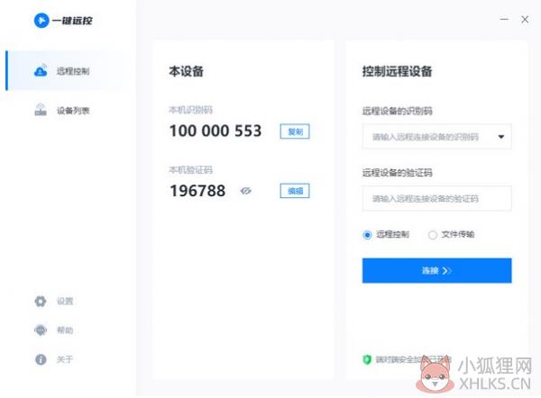 一键远控 V1.7.7 官方版