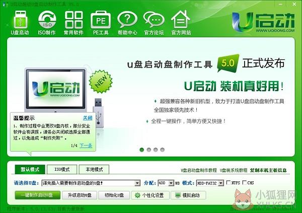U启动U盘启动盘制作工具 V20211112 增强版