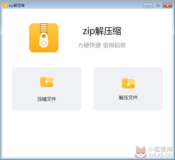 Zip解压缩 V3.1.0 官方安装版
