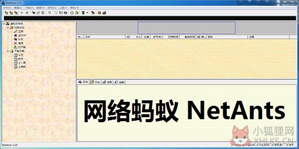 网络蚂蚁(NetAnts) V1.28 免费版