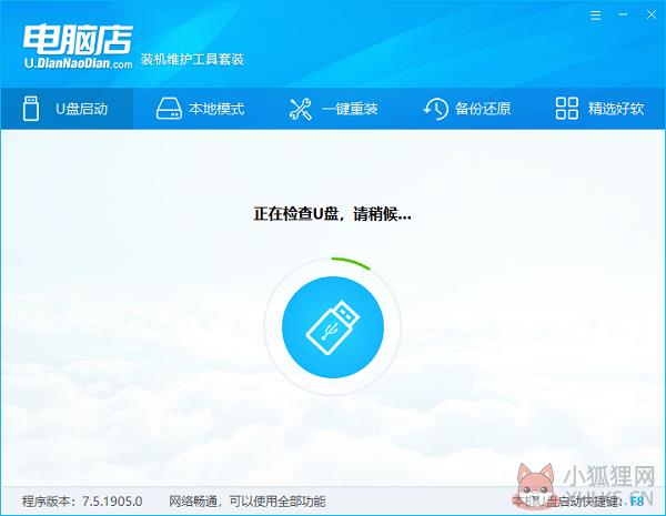 电脑店U盘启动盘制作工具 V7.5.2112 完整版