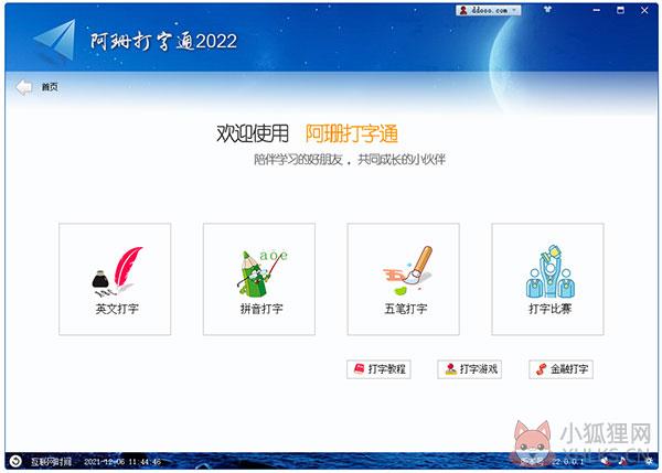 阿珊打字通 V22.1.0.1 电脑版 阿珊打字通 V22.1.0.1 电脑版