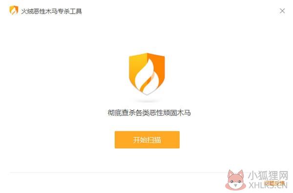 火绒恶意木马专杀工具 V1.0.0.69 最新版 火绒恶意木马专杀工具 V1.0.0.69 最新版